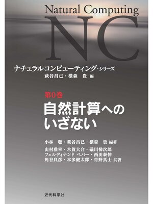 cover image of 自然計算へのいざない